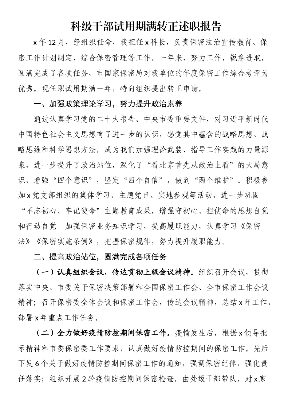 科级干部试用期满转正述职报告.docx_第1页