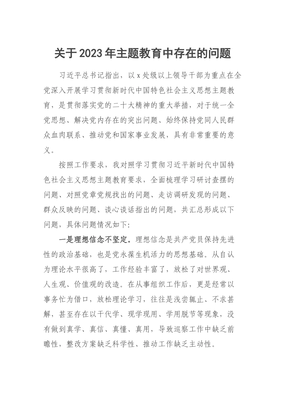 关于2023年主题教育中存在的问题 (2).docx_第1页