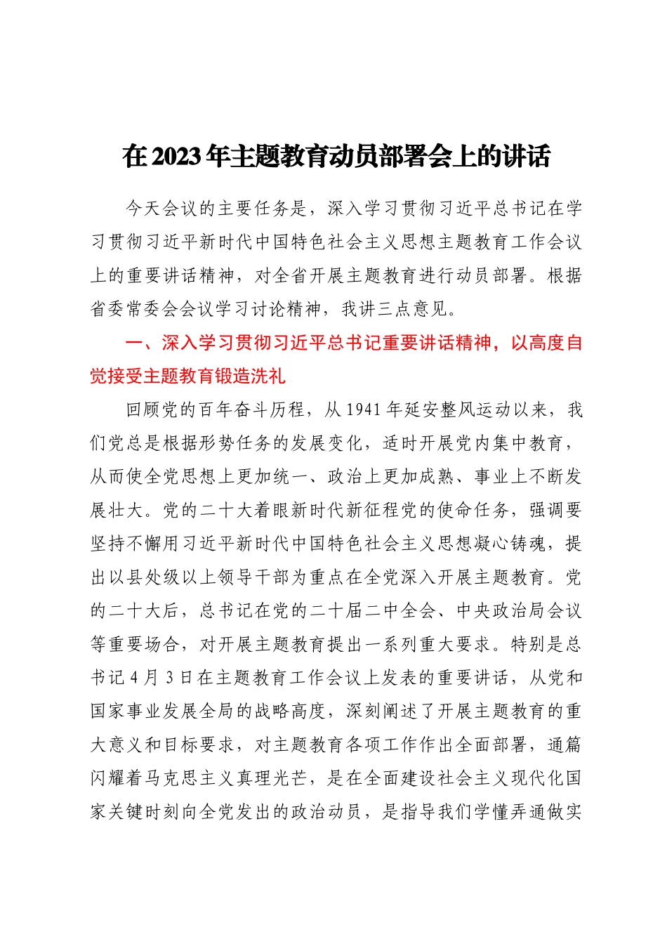 在2023年主题教育动员部署会上的讲话.docx_第1页