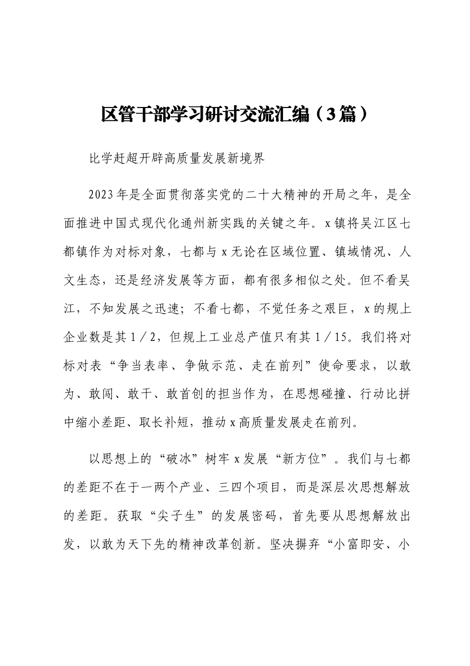 区管干部学习研讨交流汇编（3篇）.docx_第1页