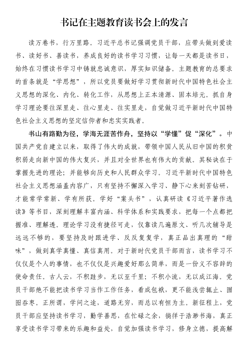 书记在主题教育读书会上的发言.docx_第1页