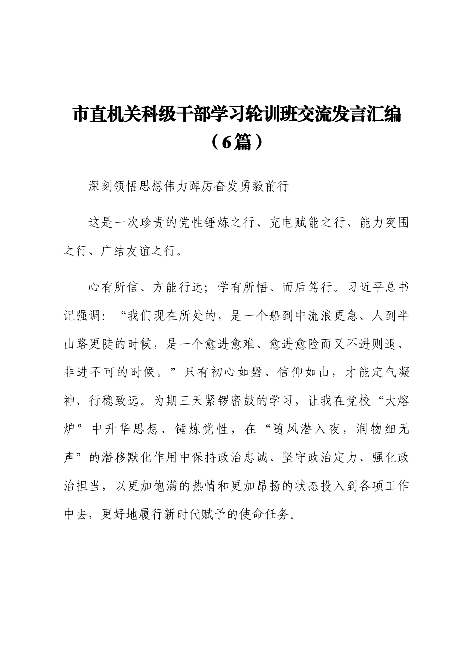 市直机关科级干部学习轮训班交流发言汇编（6篇）.docx_第1页
