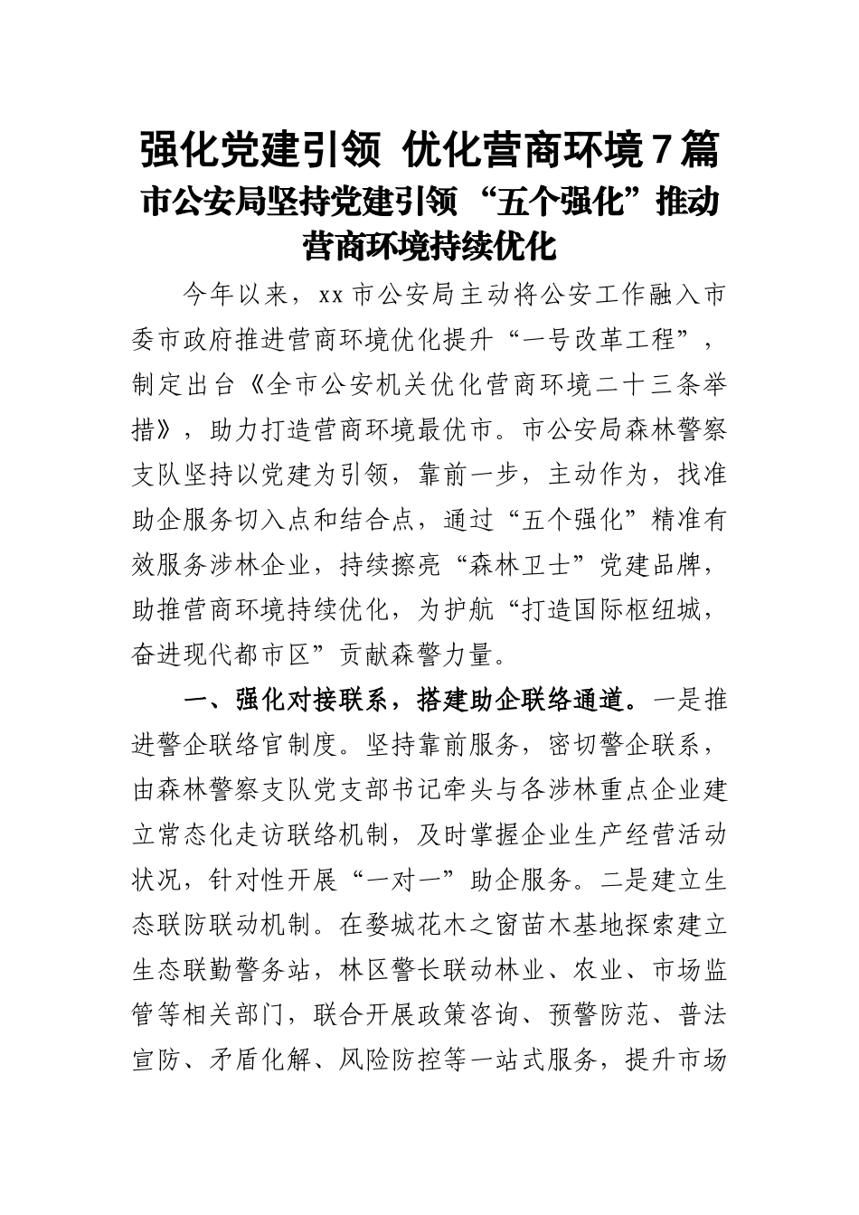 强化党建引领 优化营商环境7篇.docx_第1页