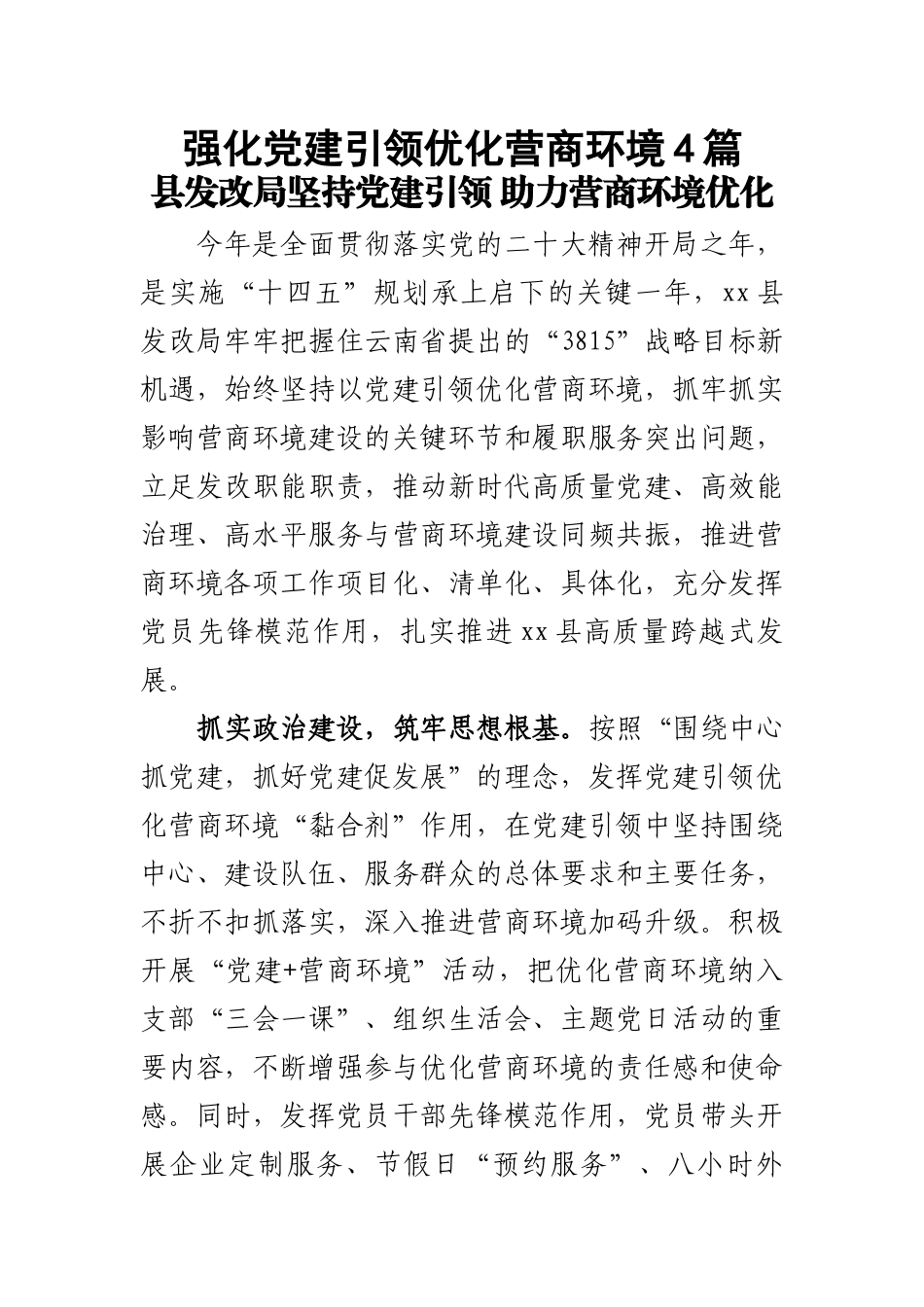 强化党建引领优化营商环境4篇.docx_第1页