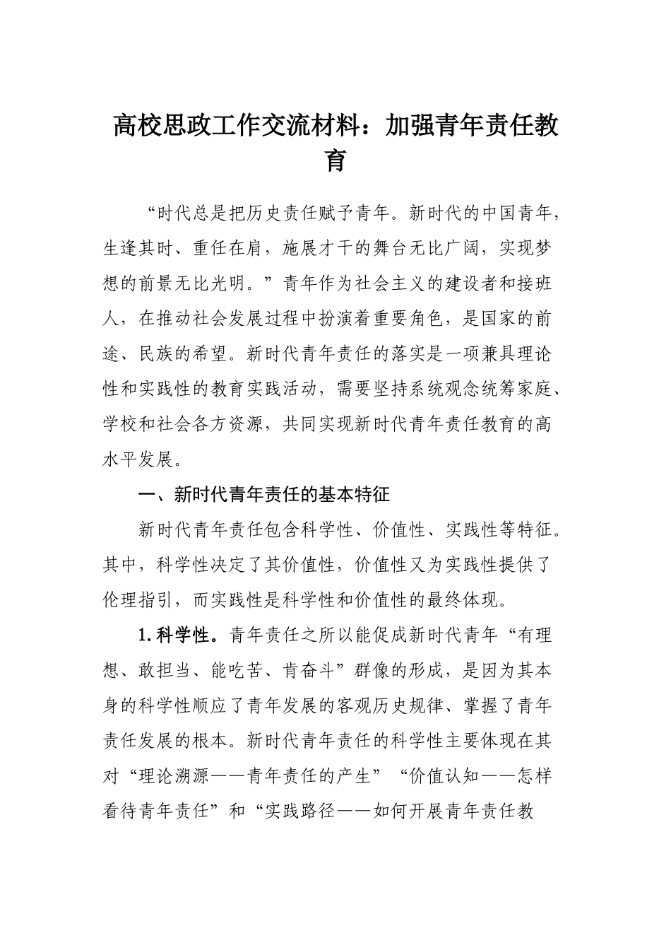 高校思政工作交流材料：加强青年责任教育.docx_第1页