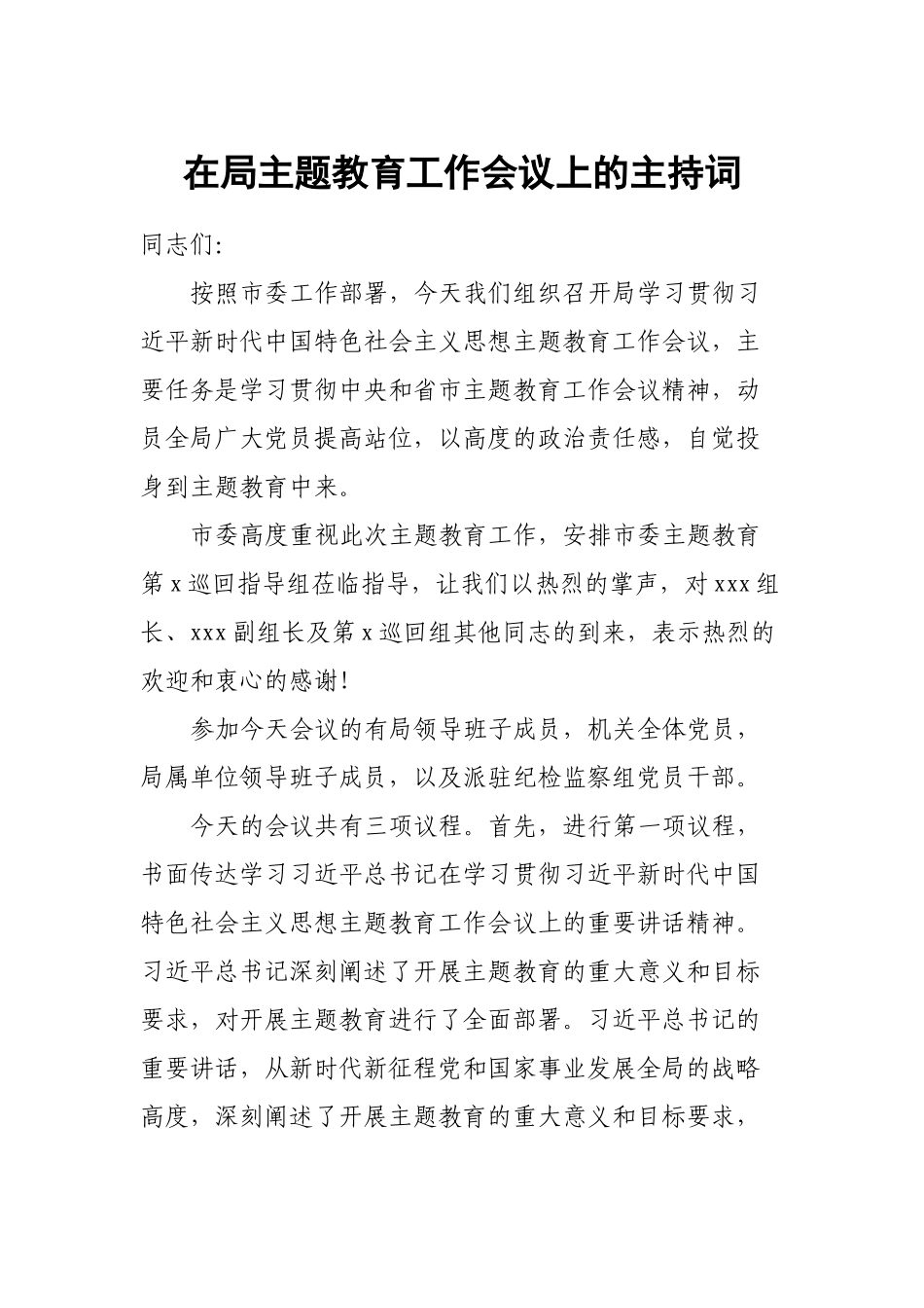在局主题教育工作会议上的主持词.docx_第1页