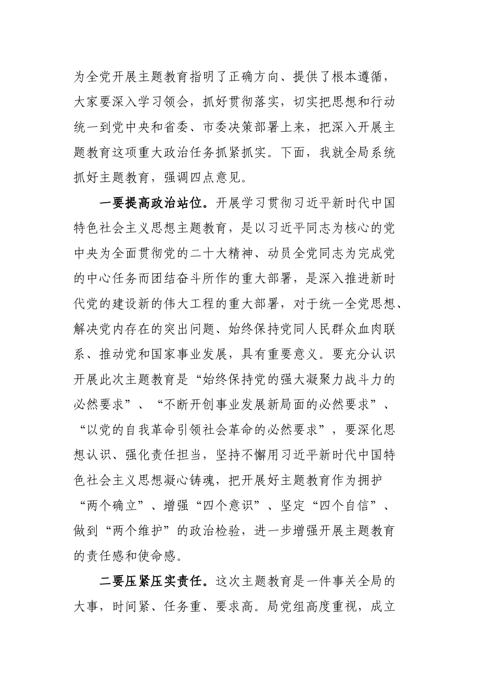 在局主题教育工作会议上的主持词.docx_第2页