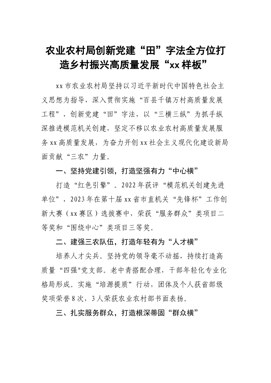 农业农村局创新党建“田”字法全方位打造乡村振兴高质量发展“XX样板”.docx_第1页