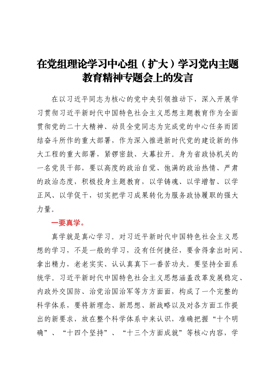 在党组理论学习中心组（扩大）学习党内主题教育精神专题会上的发言.docx_第1页