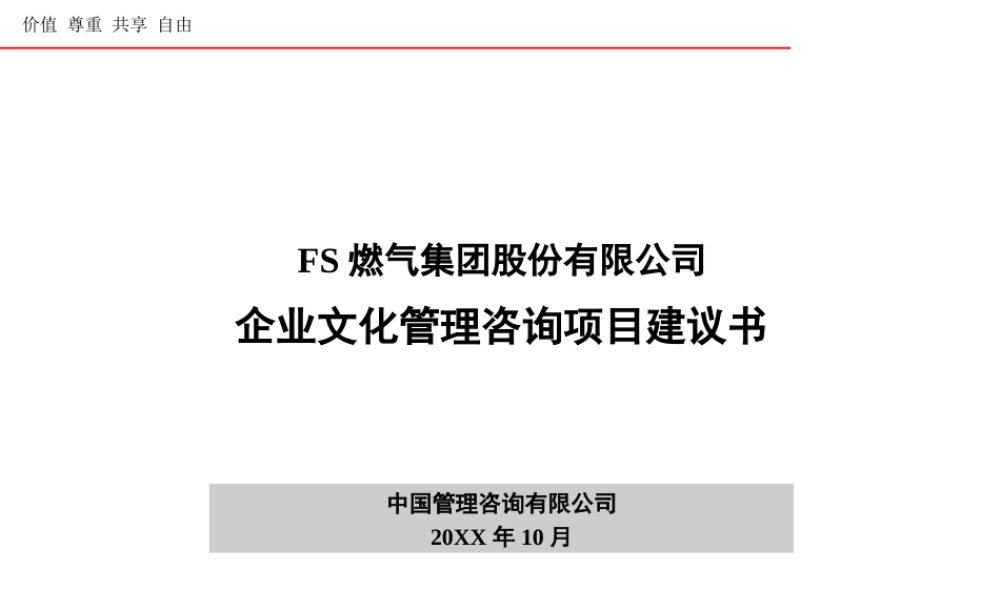 【石油化工】FS燃气集团股份有限公司企业文化.ppt