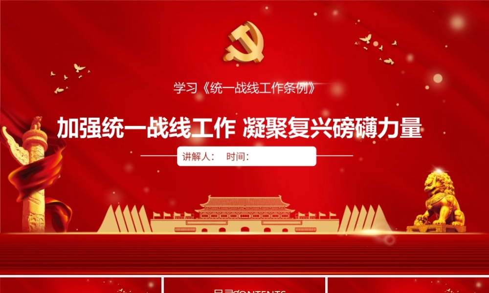 《统一战线工作条例》学习解读ppt课件.pptx
