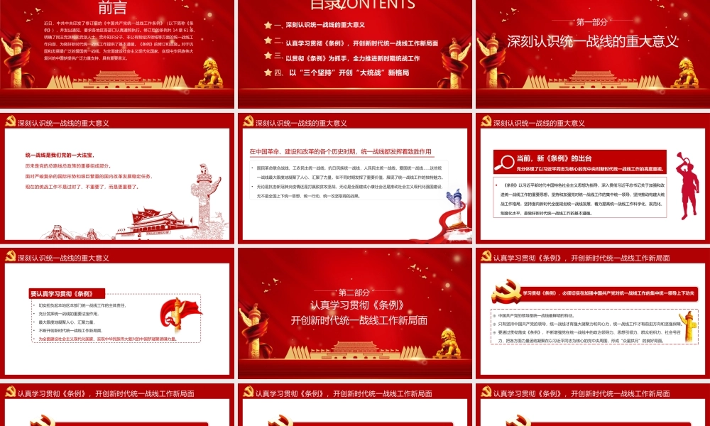 《统一战线工作条例》学习解读ppt课件.pptx