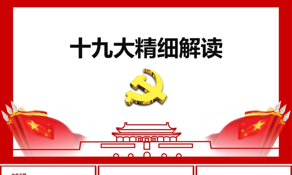 20180311十九大精细解读PPT.pptx