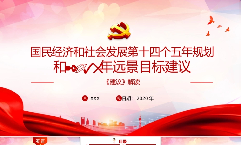 20201118国民经济和社会发展第十四个五年规划和年远景目标建议十四五解读PPT.pptx