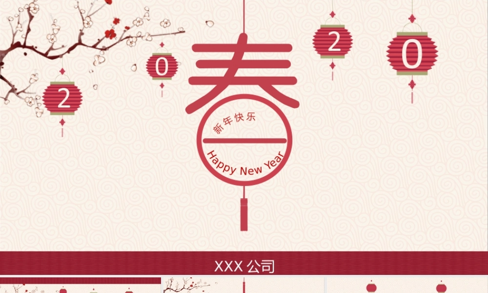 202001108喜庆春节新年快乐PPT.pptx