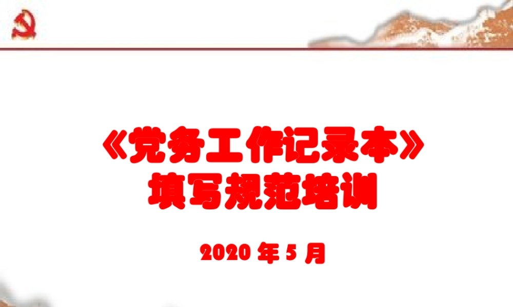 2020052501党务工作记录本填写培训.pptx