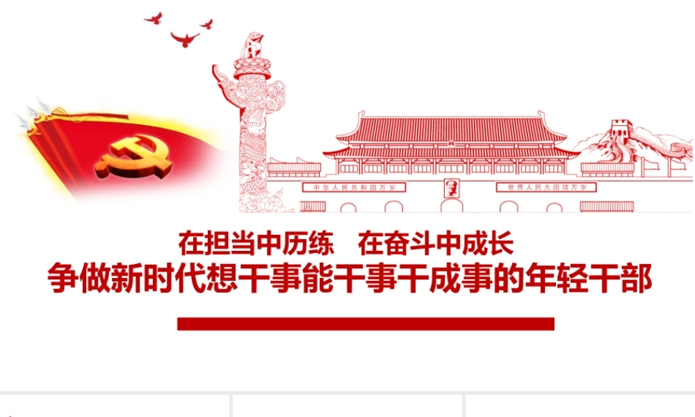 2020101401在担当中历练 在奋斗中成长争做新时代想干事能干事干成事的年轻干部.pptx