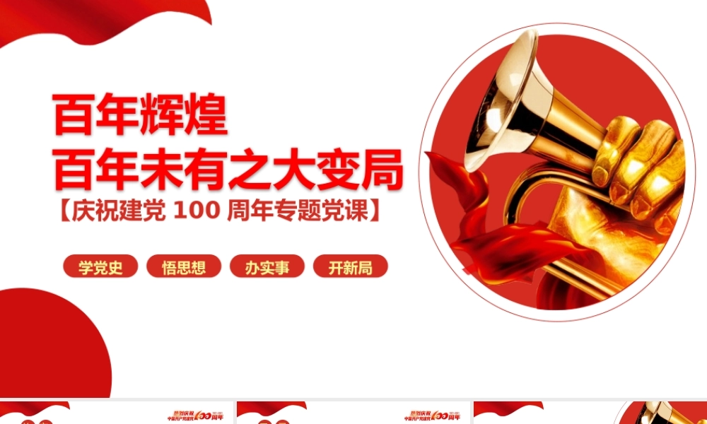 百年辉煌与百年之未大变局.pptx