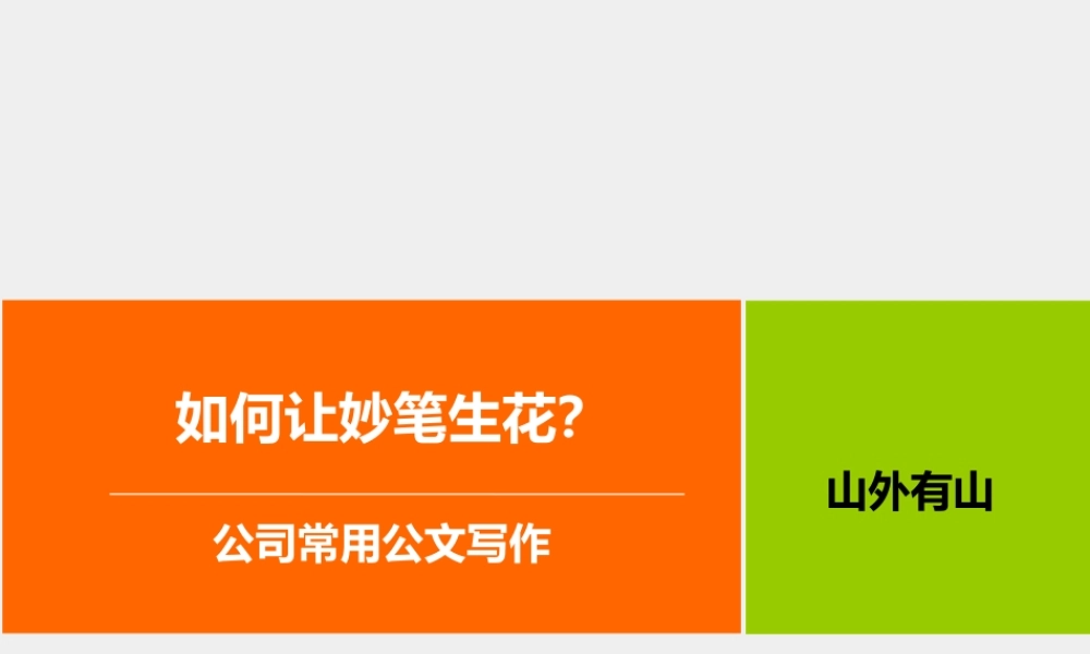 常用公文写作.pptx