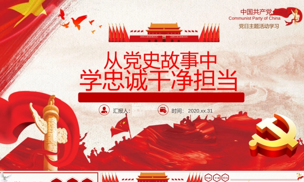 从党史故事中学忠诚干净担当.pptx