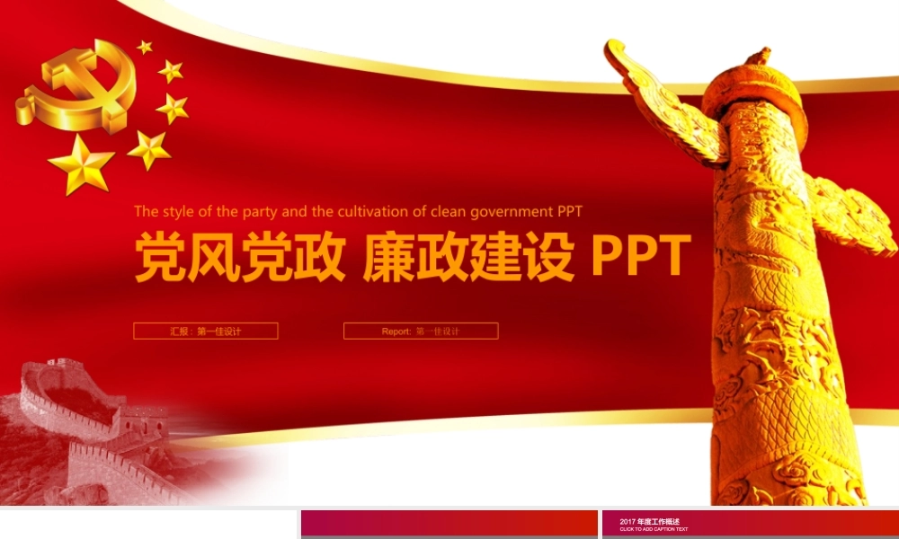 党风党政 廉政建设PPT.ppt