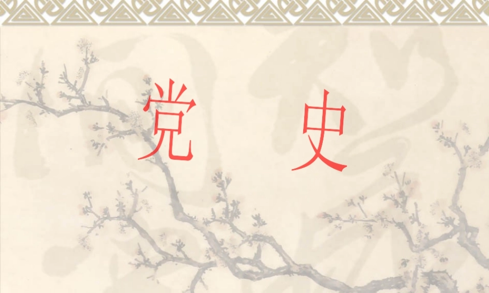 党史课件1.pptx