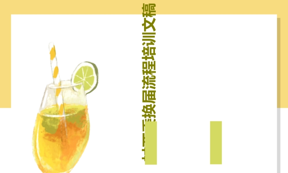 村两委换届流程培训文稿共33页.ppt
