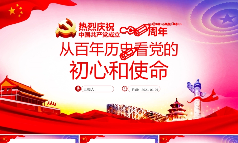 从百年历史看党的初心和使命.pptx