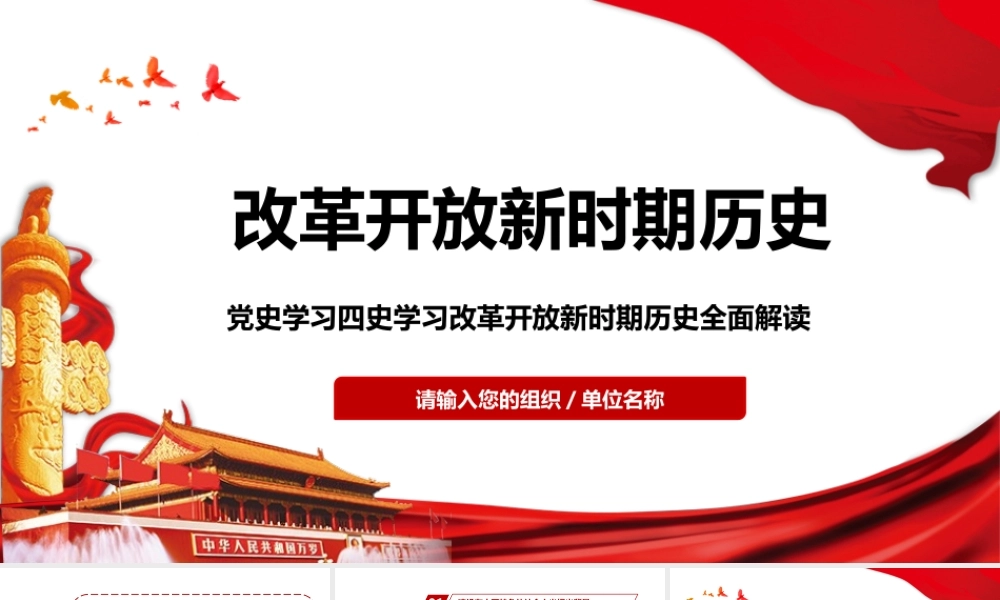 党史学习四史学习改革开放新时期PPT.pptx
