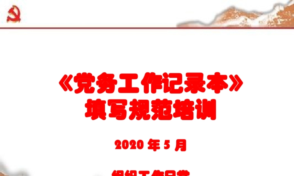 党务工作记录本填写培训.pptx