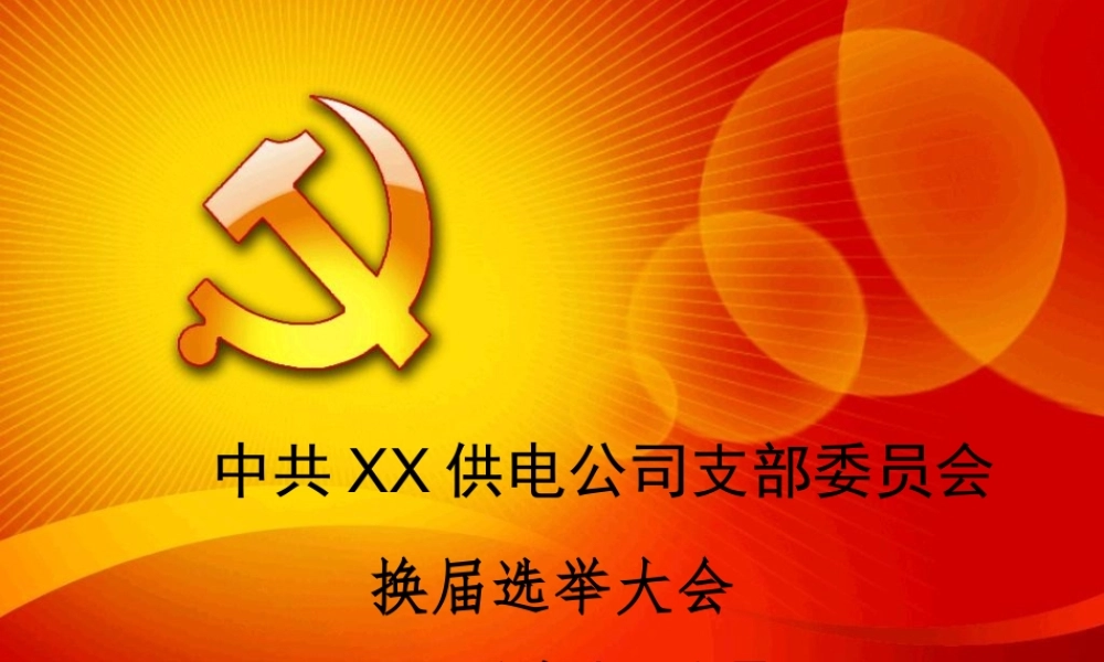 党支部换届PPT.ppt