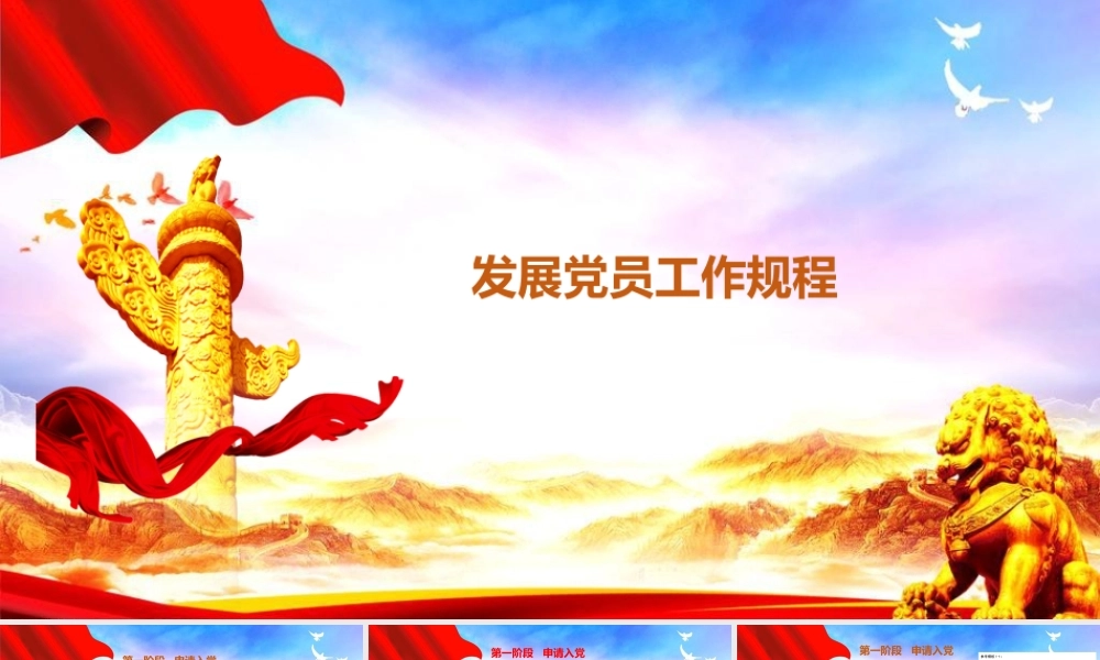 发展党员工作规程讲解.pptx