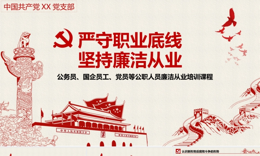 公务员、国企员工、党员等公职人员廉洁从业培训课程.pptx