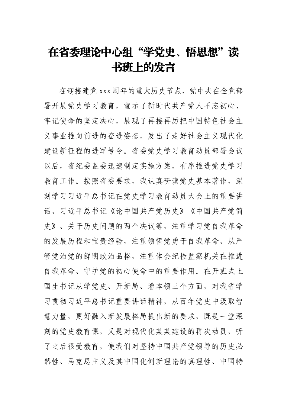 在省委理论中心组“学党史、悟思想”读书班上的发言.docx_第1页