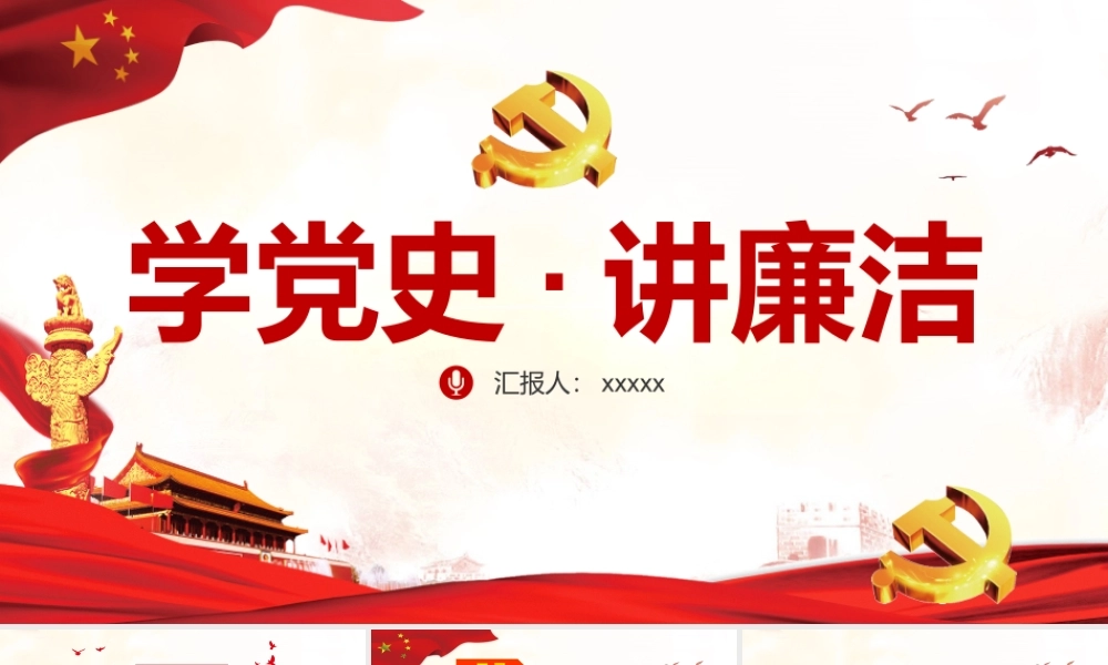 光辉的历史学党史讲廉洁2.pptx