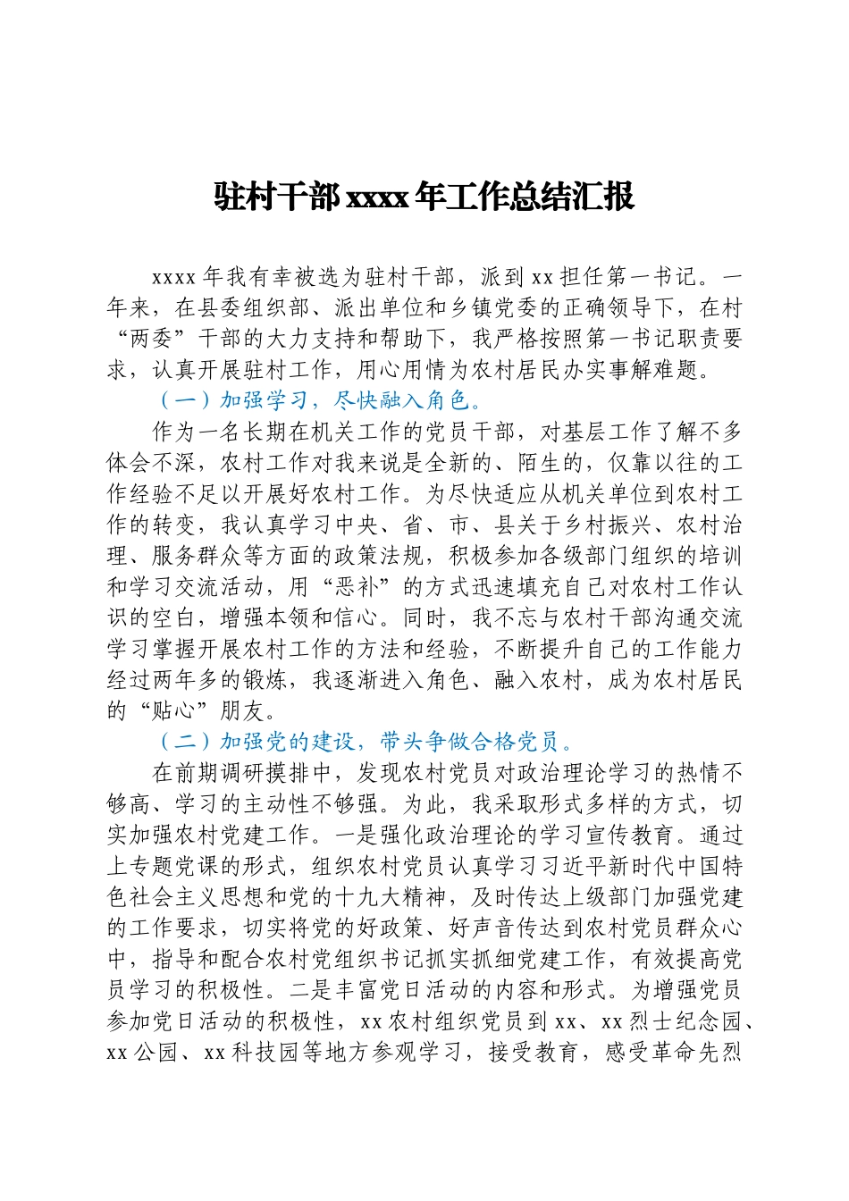 驻村干部2021年工作总结汇报.docx_第1页