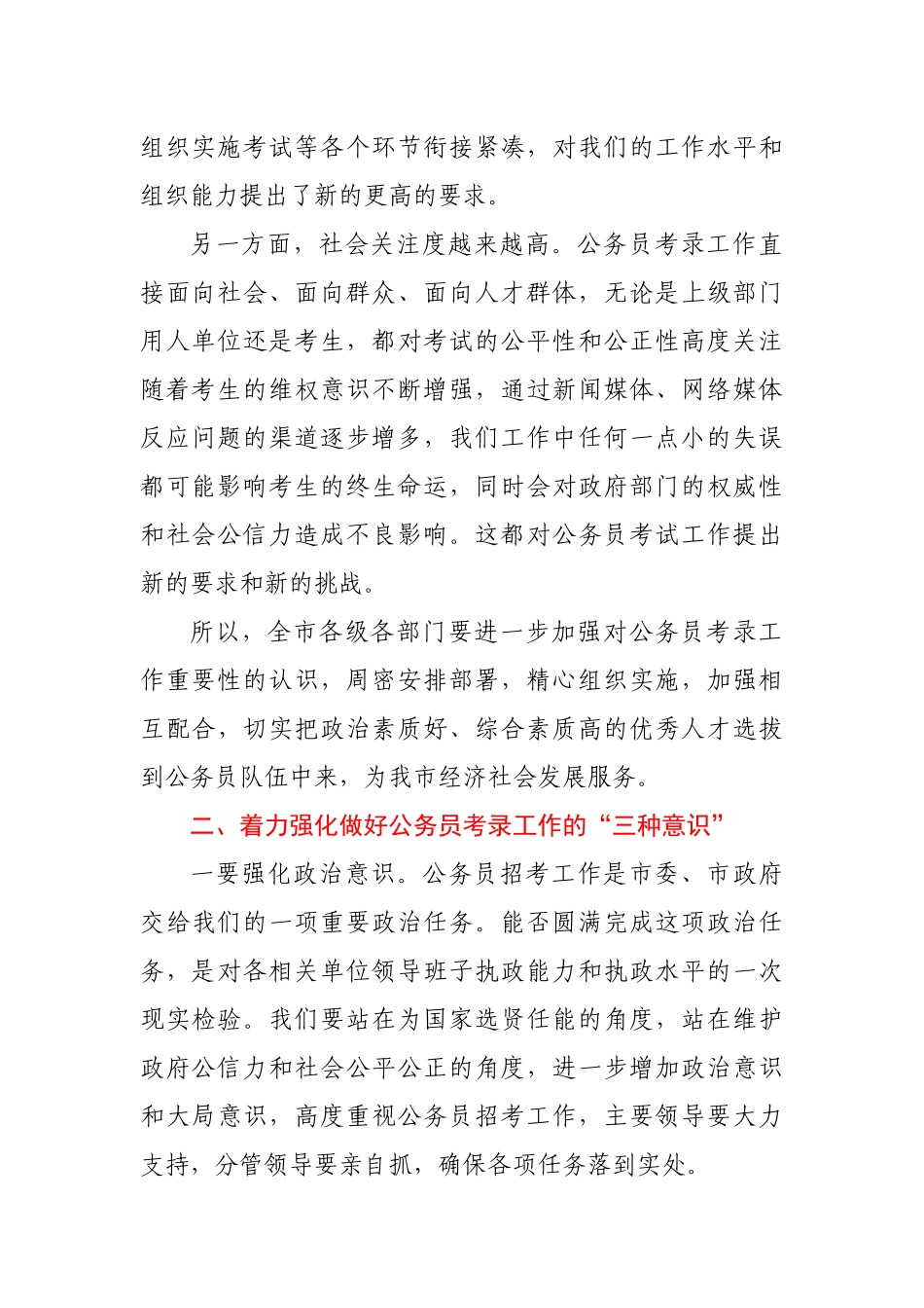 在全市公务员考试工作会议上的讲话.docx_第2页