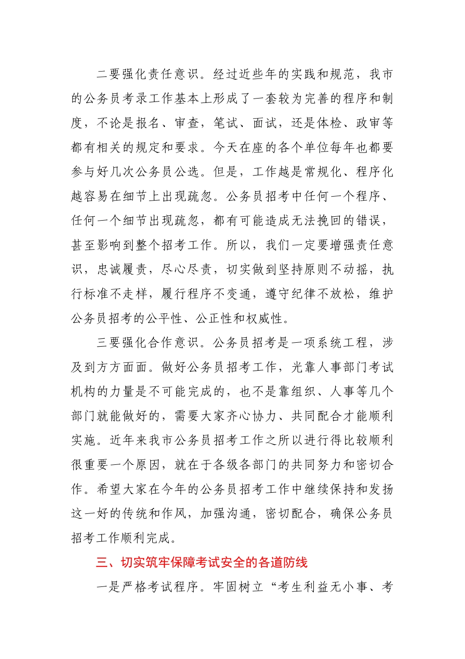 在全市公务员考试工作会议上的讲话.docx_第3页