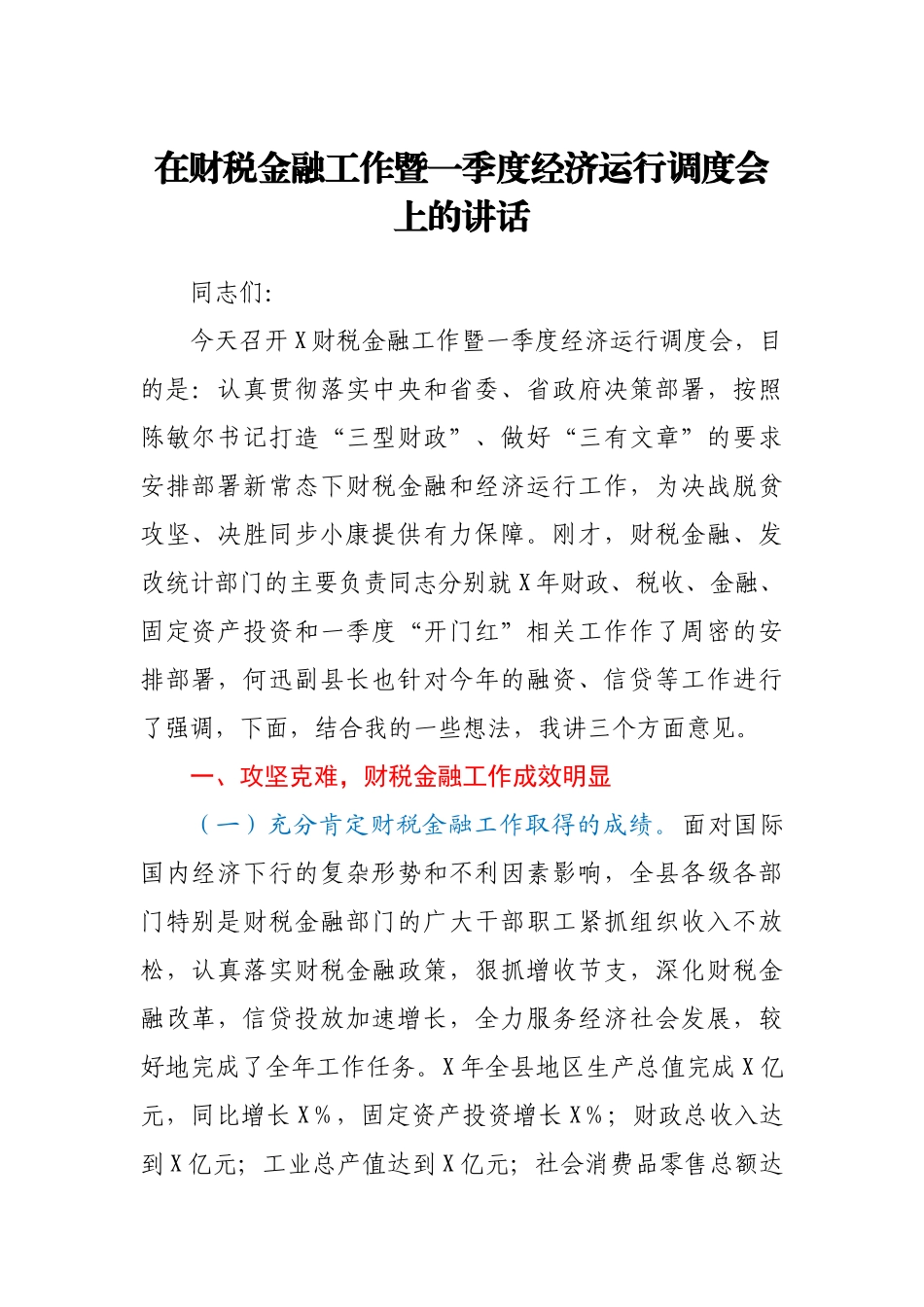 在财税金融工作暨一季度经济运行调度会上的讲话.docx_第1页