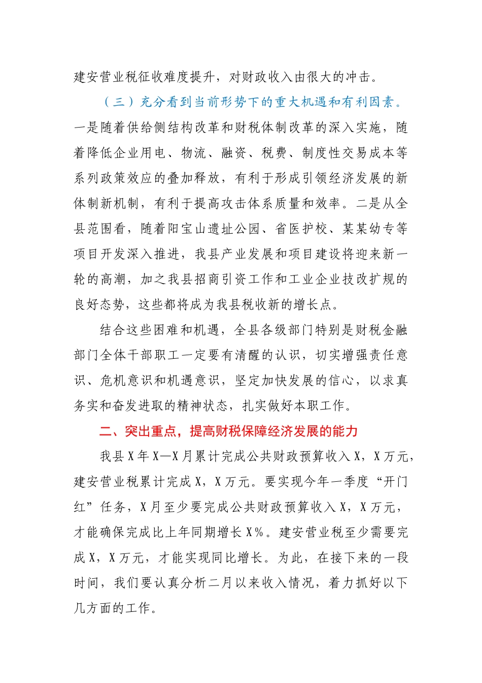 在财税金融工作暨一季度经济运行调度会上的讲话.docx_第3页