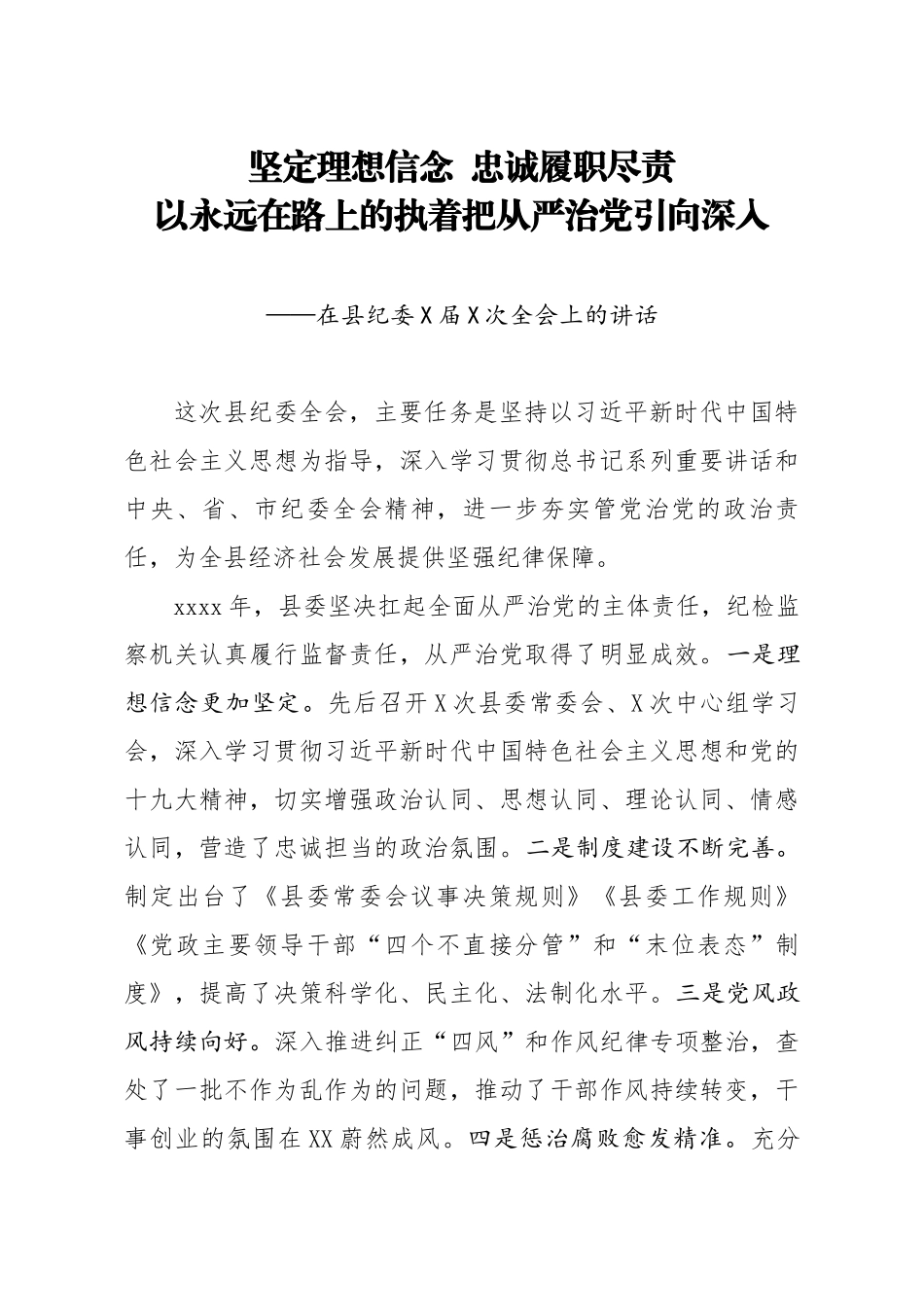 20200311笔友分享在县纪委X届X次全会上的讲话.docx_第1页