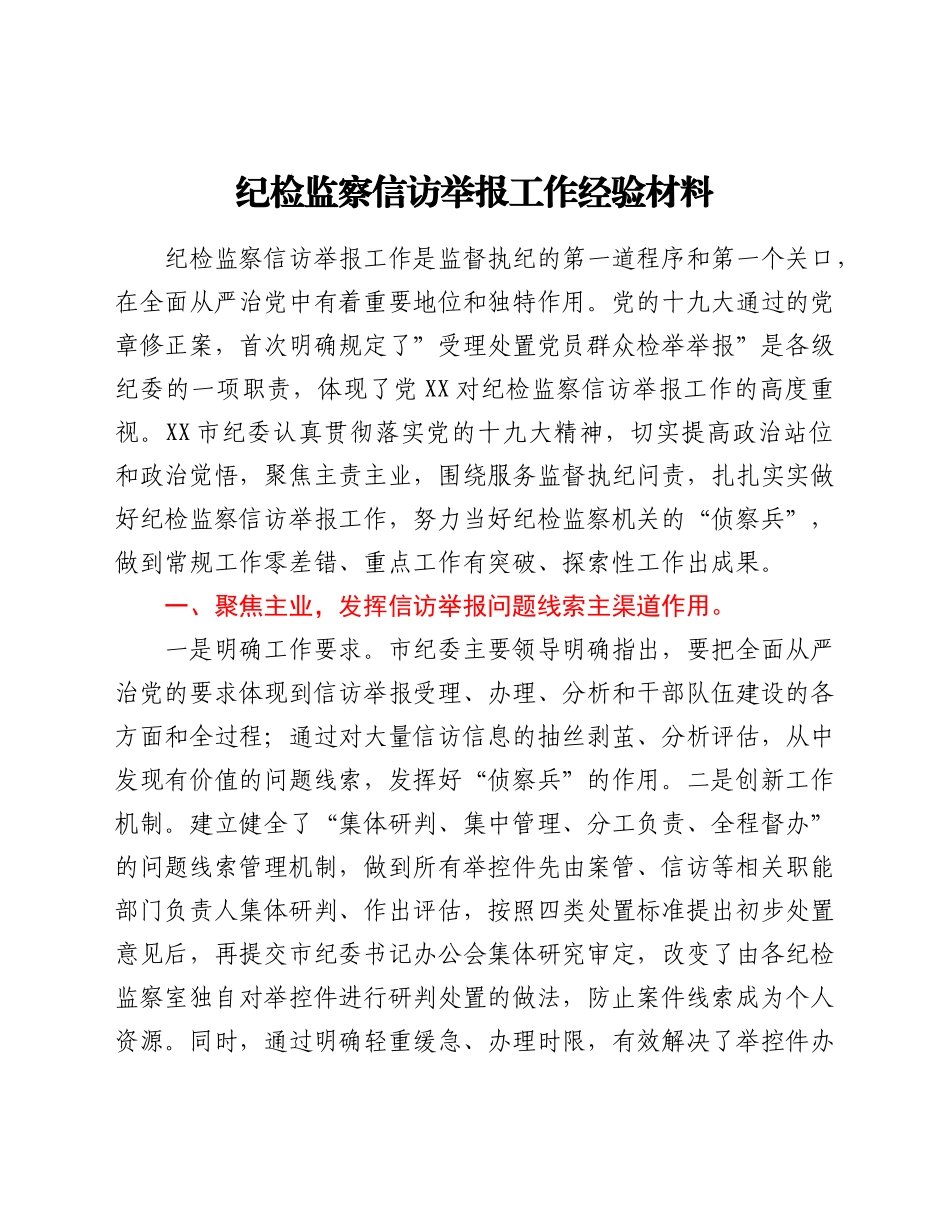 纪检监察信访举报工作经验材料.doc_第1页