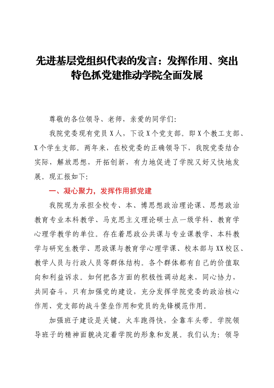 先进基层党组织代表的发言：发挥作用、突出特色抓党建 推动学院全面发展.docx_第1页