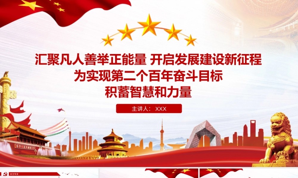 汇聚凡人善举正能量开启发展建设新征程 为实现第二个百年奋斗目标积蓄智慧和力量.pptx