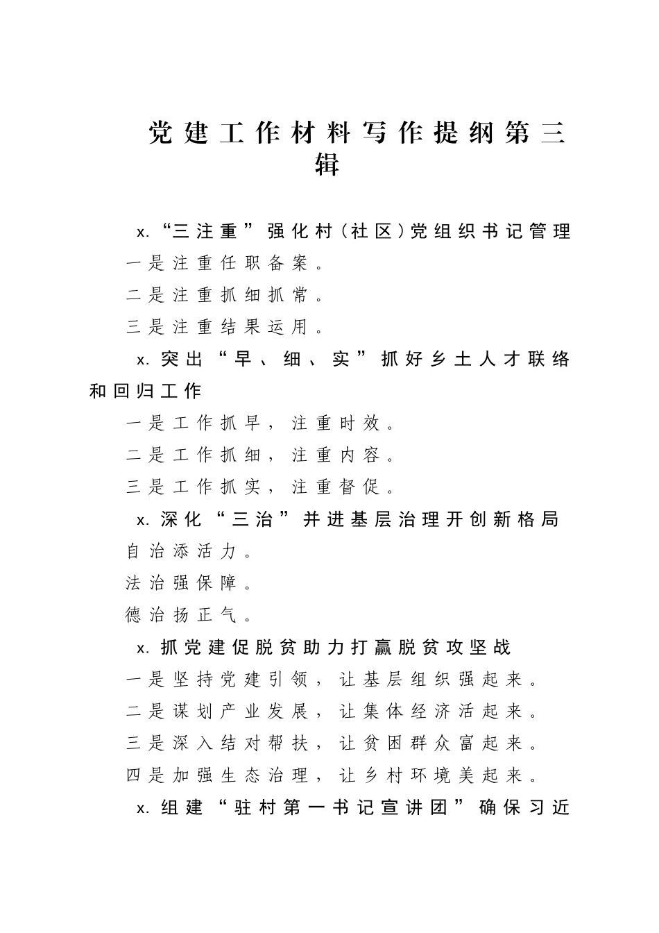 【写作素材】党建材料写作提纲第三辑30例.docx_第1页