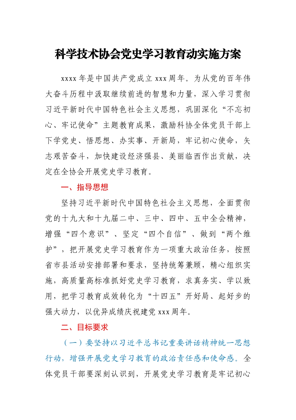 科学技术协会党史学习教育动实施方案.docx_第1页