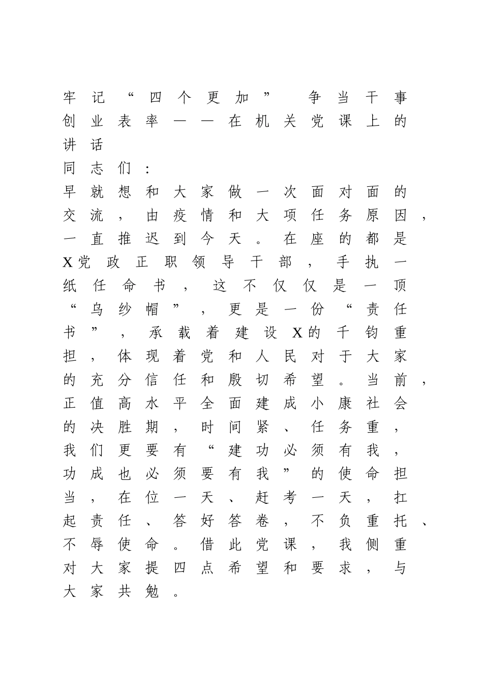 牢记“四个更加” 争当干事创业表率——在机关党课上的讲话.doc_第1页