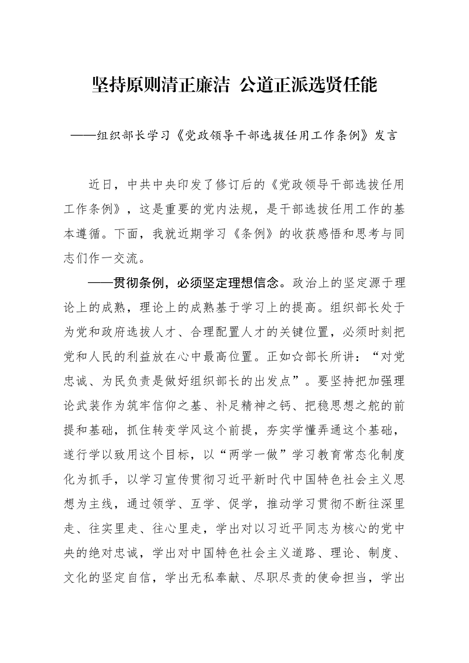380、组织部长学习《党政领导干部选拔任用工作条例》发言.docx_第1页