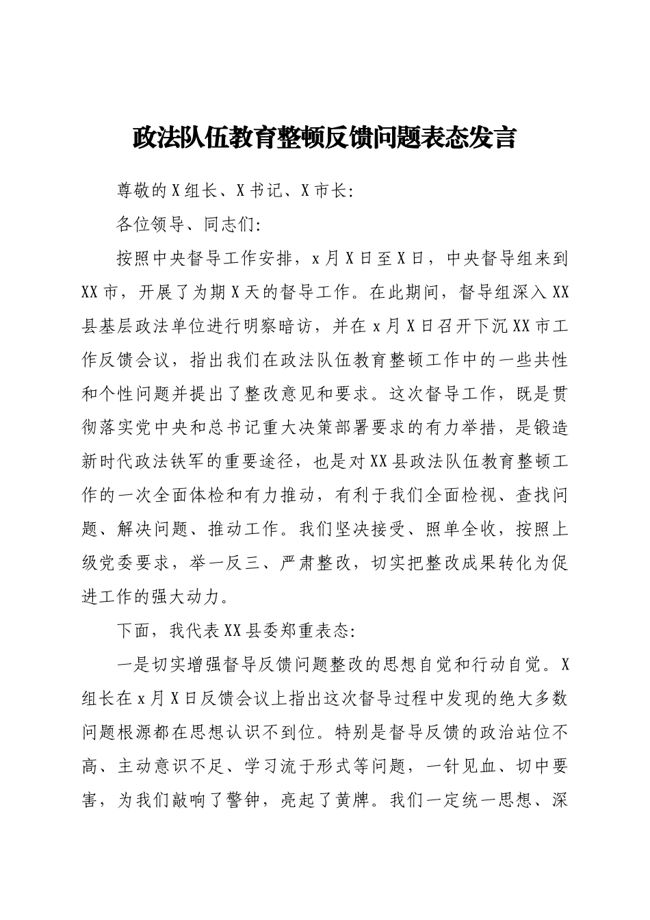 政法队伍教育整顿反馈问题表态发言.docx_第1页