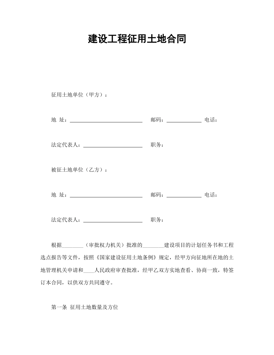建设工程征用土地合同(1).doc_第1页